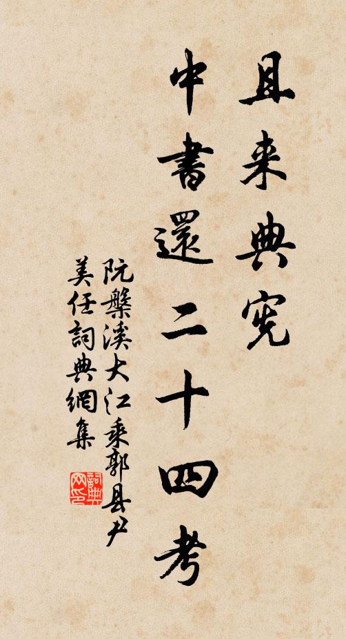 阮槃溪且来典宪，中书还二十四考书法作品欣赏