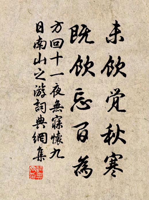 方回未饮觉秋寒，既饮忘百为书法作品欣赏