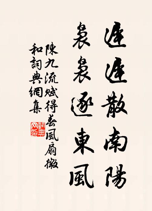 陈九流迟迟散南阳，袅袅逐东风书法作品欣赏