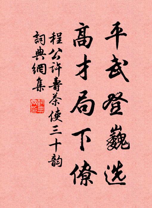 程公许平武登巍选,高才局下僚书法作品欣赏