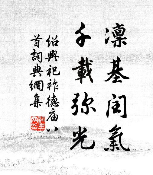 佚名凛基闰气，千载弥光书法作品欣赏