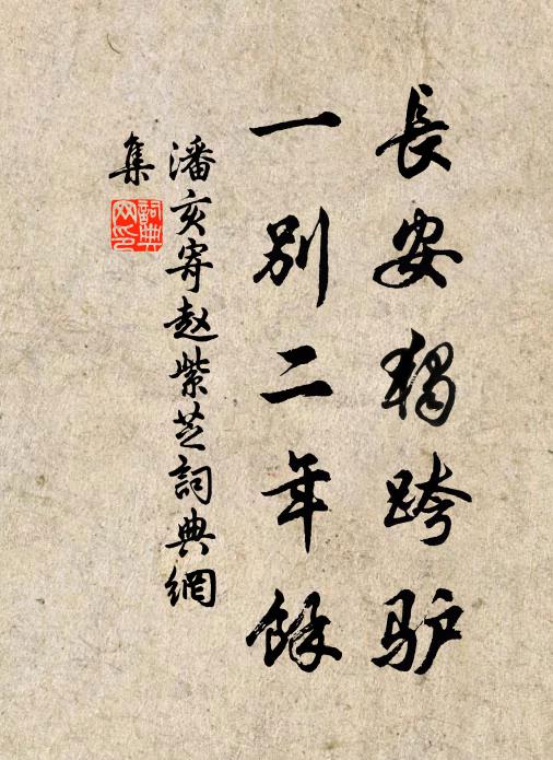 潘亥长安独跨驴，一别二年馀书法作品欣赏