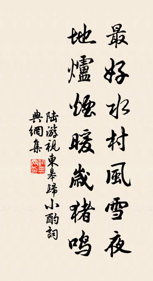 陆游最好水村风雪夜，地炉烟暖岁猪鸣书法作品欣赏