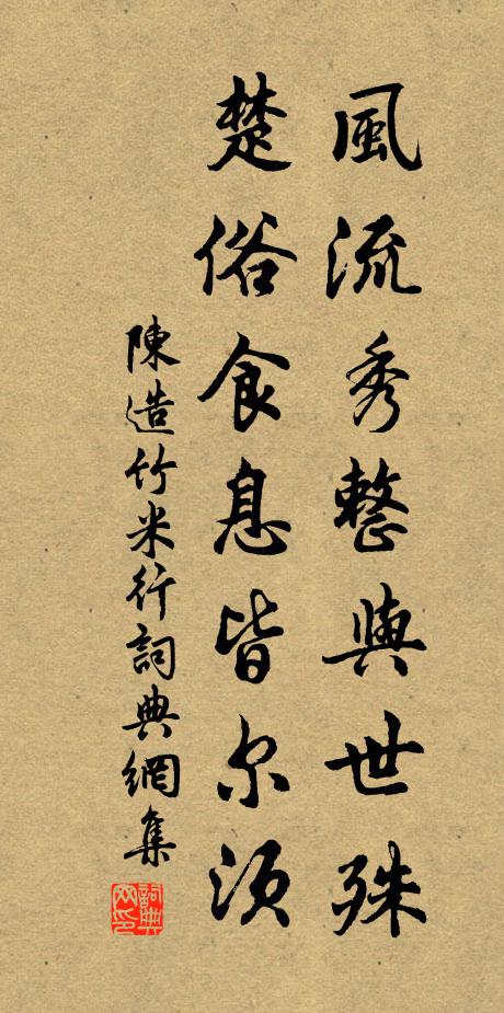 陈造风流秀整与世殊，楚俗食息皆尔须书法作品欣赏