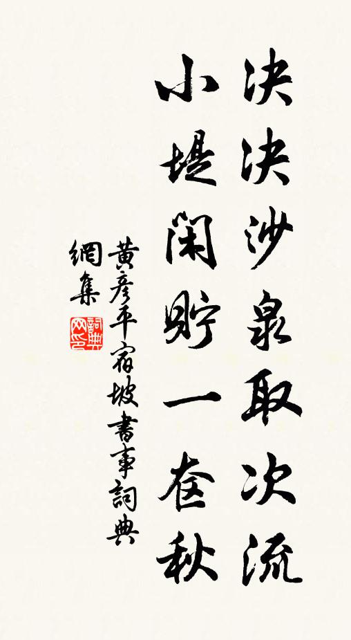 黄彦平决决沙泉取次流，小堤闲贮一奁秋书法作品欣赏