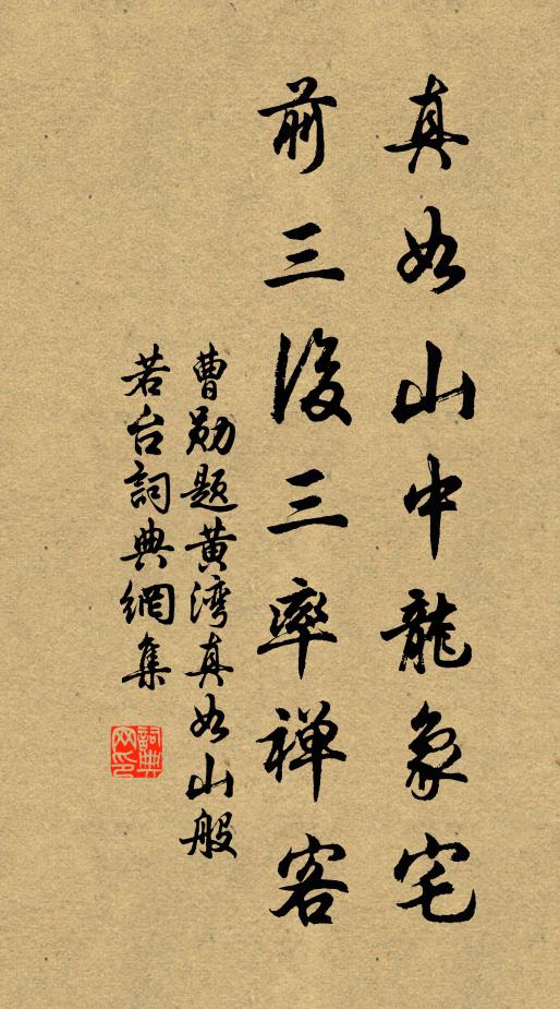 曹勋真如山中龙象宅，前三后三率禅客书法作品欣赏