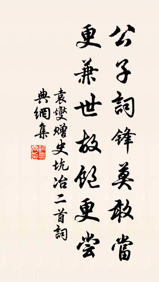 袁燮公子词锋莫敢当，更兼世故饱更尝书法作品欣赏