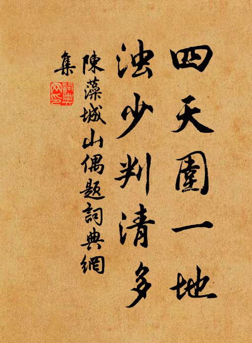 陈藻四天围一地，浊少判清多书法作品欣赏