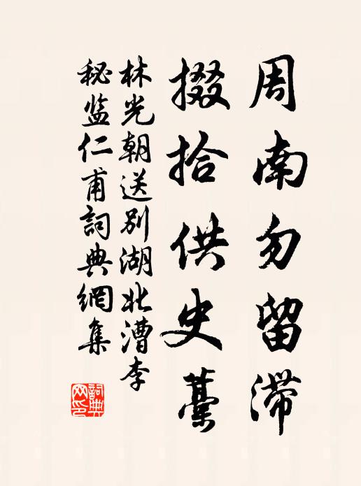 林光朝周南勿留滞，掇拾供史藁书法作品欣赏