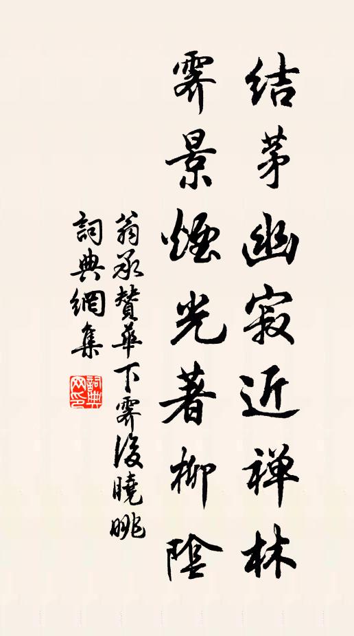 翁承赞结茅幽寂近禅林，霁景烟光著柳阴书法作品欣赏