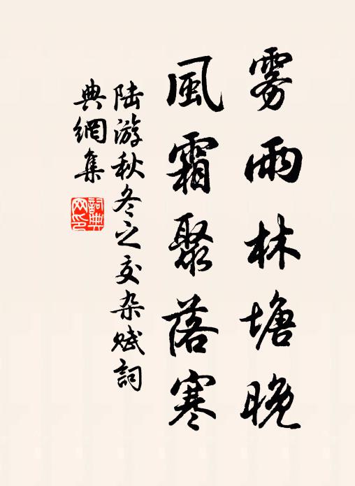 陆游雾雨林塘晚，风霜聚落寒书法作品欣赏