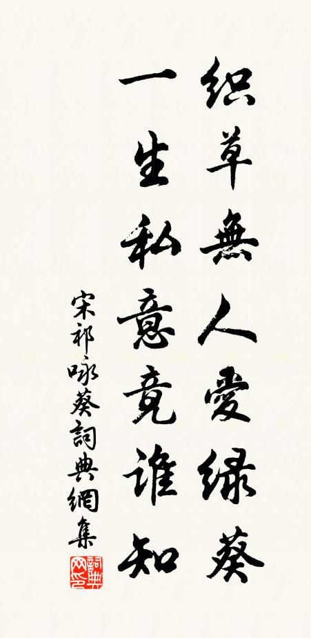 宋祁织草无人爱绿葵，一生私意竟谁知书法作品欣赏