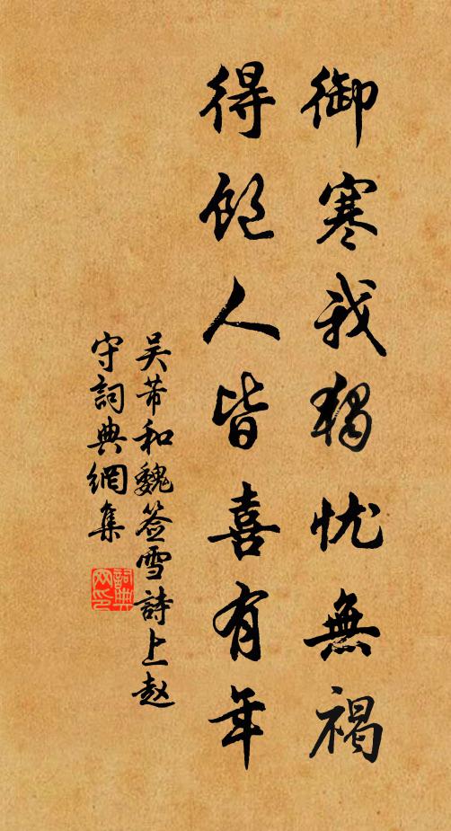 吴芾御寒我独忧无褐，得饱人皆喜有年书法作品欣赏
