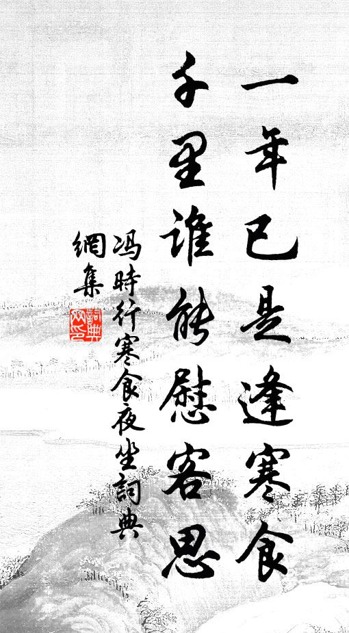 冯时行一年已是逢寒食，千里谁能慰客思书法作品欣赏
