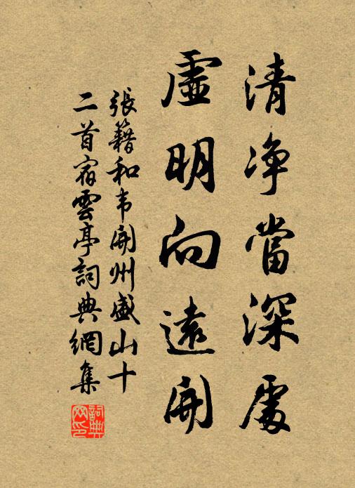 张籍清净当深处，虚明向远开书法作品欣赏