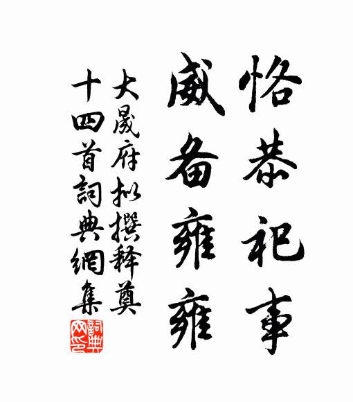 佚名恪恭祀事，威备雍雍书法作品欣赏