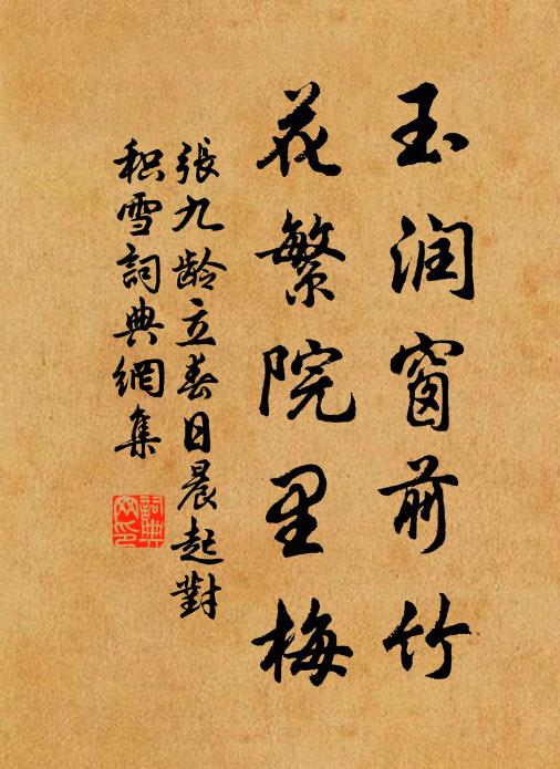 张九龄玉润窗前竹，花繁院里梅书法作品欣赏