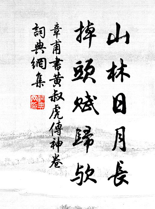 章甫山林日月长，掉头赋归欤书法作品欣赏