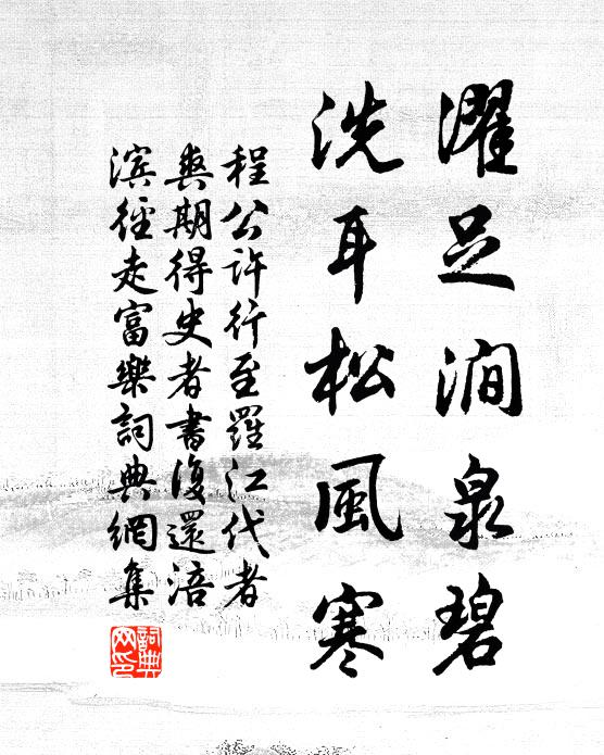 程公许濯足涧泉碧，洗耳松风寒书法作品欣赏