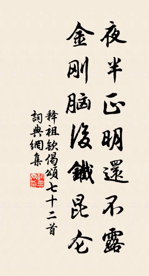 释祖钦夜半正明还不露，金刚脑后铁昆仑书法作品欣赏