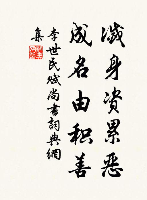 李世民灭身资累恶，成名由积善书法作品欣赏