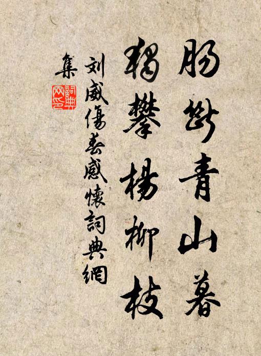 刘威肠断青山暮，独攀杨柳枝书法作品欣赏