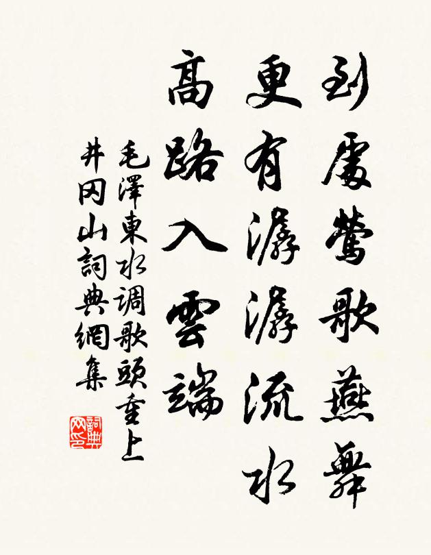 到处莺歌燕舞，更有潺潺流水，高路入云端书法作品欣赏