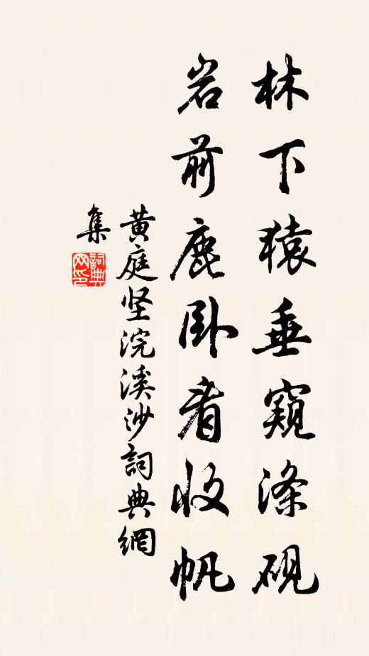 黄庭坚林下猿垂窥涤砚，岩前鹿卧看收帆书法作品欣赏