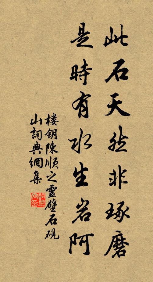 楼钥此石天然非琢磨，是时有水生岩阿书法作品欣赏
