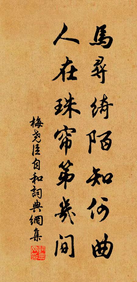 梅尧臣马寻绮陌知何曲，人在珠帘第几间书法作品欣赏