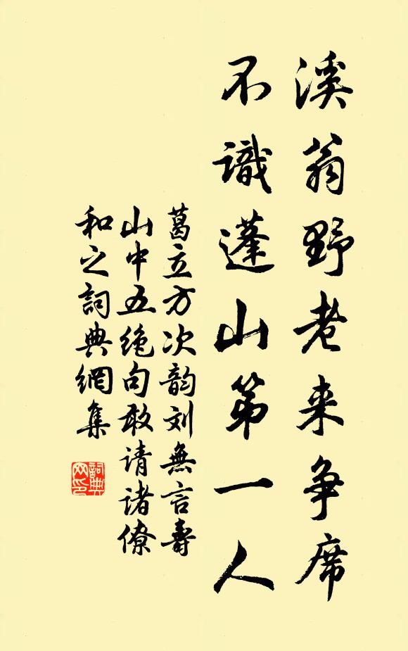 葛立方溪翁野老来争席，不识蓬山第一人书法作品欣赏