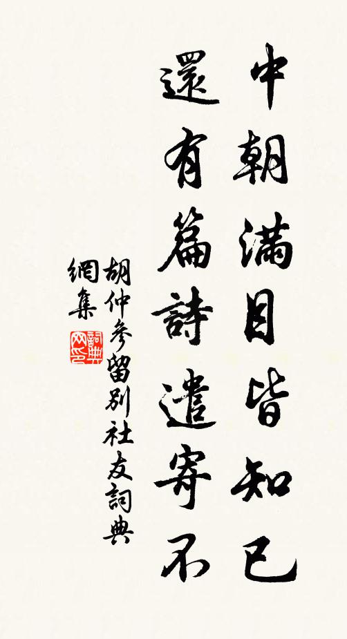 胡仲参中朝满目皆知已，还有篇诗遣寄不书法作品欣赏