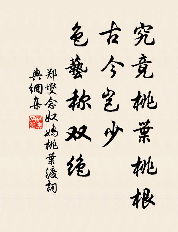 郑燮究竟桃叶桃根，古今岂少，色艺称双绝书法作品欣赏