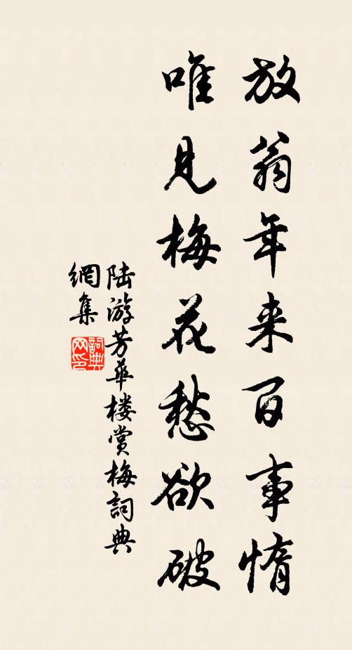 陆游放翁年来百事惰，唯见梅花愁欲破书法作品欣赏