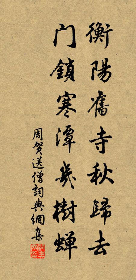 周贺衡阳旧寺秋归去，门锁寒潭几树蝉书法作品欣赏