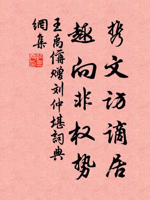 王禹偁携文访谪居，趣向非权势书法作品欣赏