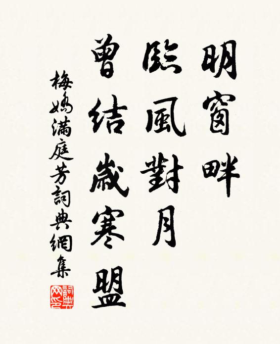 梅娇明窗畔，临风对月，曾结岁寒盟书法作品欣赏