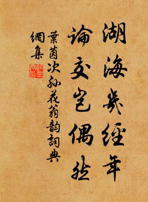 叶茵湖海几经年，论交岂偶然书法作品欣赏