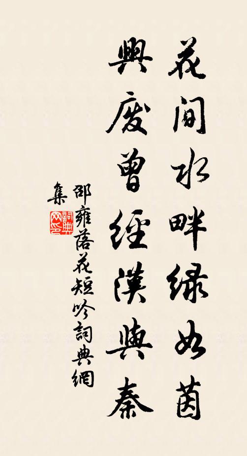 邵雍花间水畔绿如茵，兴废曾经汉与秦书法作品欣赏