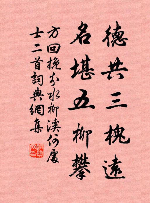 方回德共三槐远，名堪五柳攀书法作品欣赏