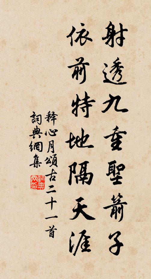 释心月射透九重圣箭子，依前特地隔天涯书法作品欣赏