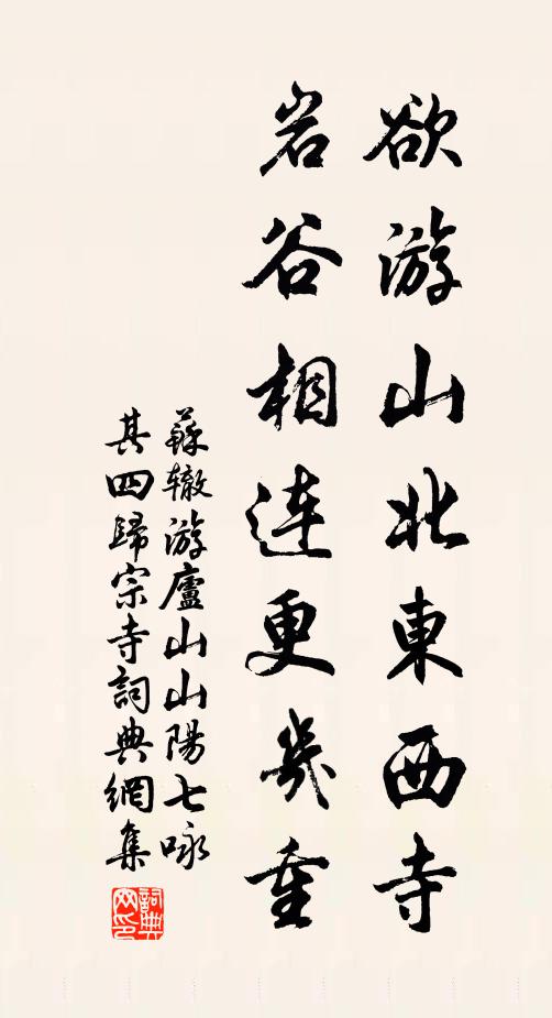 苏辙欲游山北东西寺，岩谷相连更几重书法作品欣赏