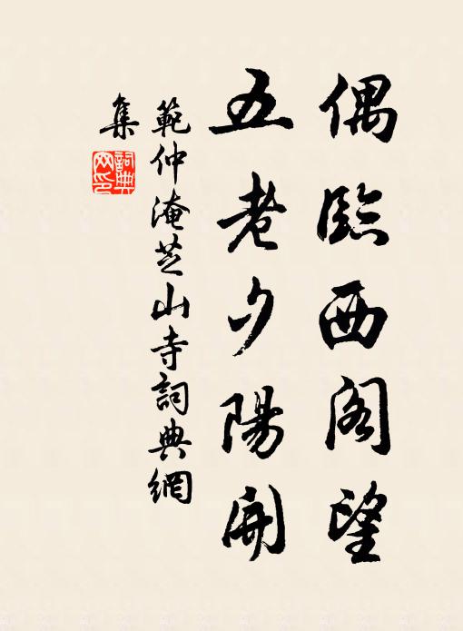 范仲淹偶临西阁望，五老夕阳开书法作品欣赏