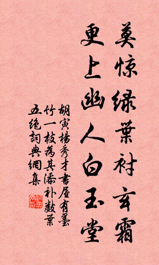 胡寅莫惊绿叶衬玄霜，更上幽人白玉堂书法作品欣赏