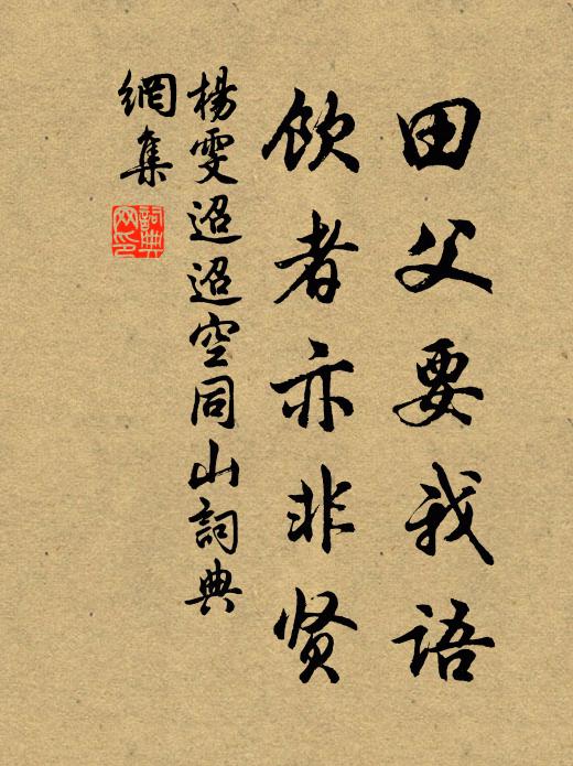 杨雯田父要我语，饮者亦非贤书法作品欣赏
