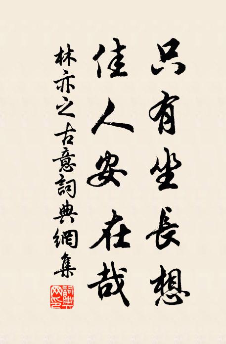 林亦之只有坐长想，佳人安在哉书法作品欣赏