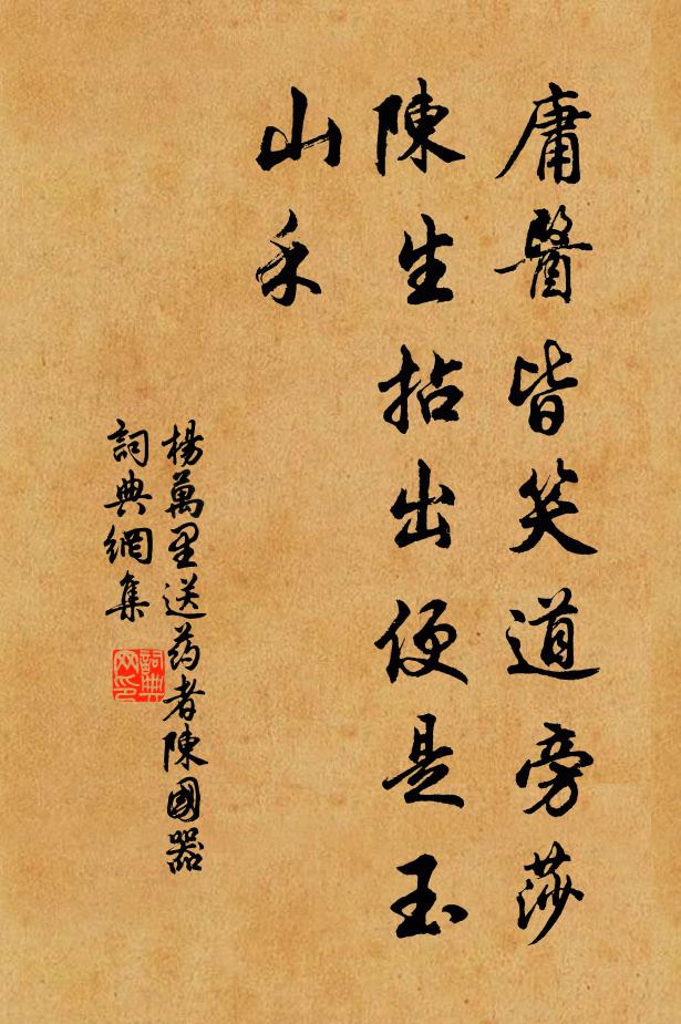 杨万里庸医皆笑道旁莎，陈生拈出便是玉山禾书法作品欣赏