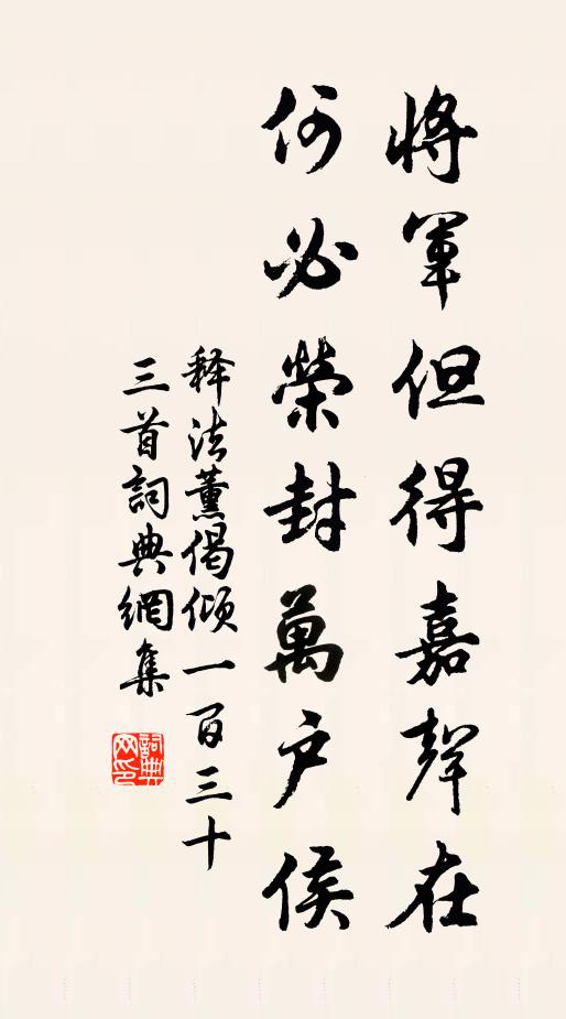 释法薰将军但得嘉声在，何必荣封万户侯书法作品欣赏