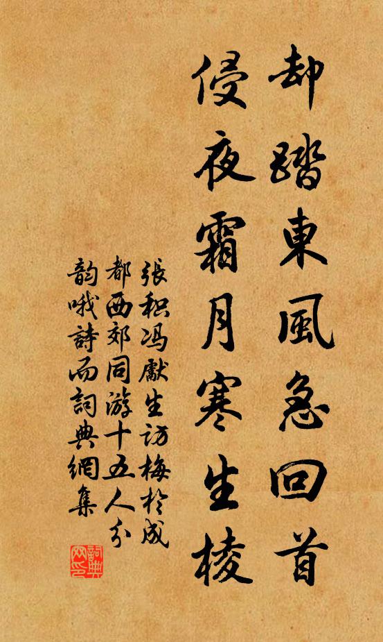 张积却踏东风急回首，侵夜霜月寒生棱书法作品欣赏