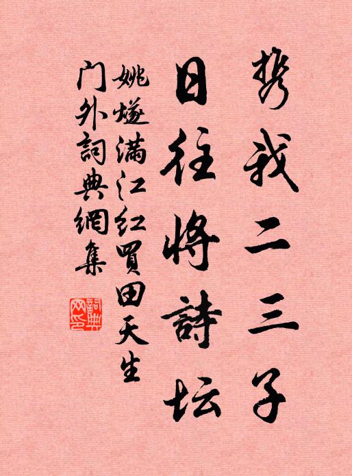 姚燧携我二三子，日往将诗坛书法作品欣赏